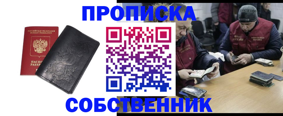 прописка 2025 в Барабинске